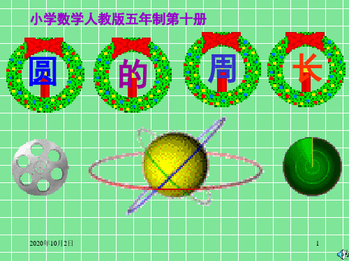 圆的周长 新人教版PPT课件