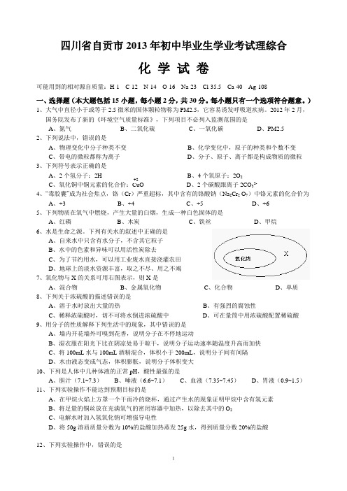 2013年四川省自贡市中考化学试题(word含答案)