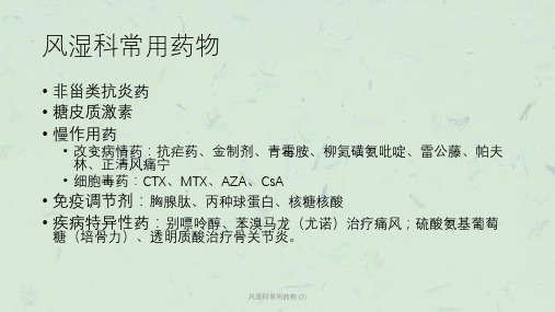风湿科常用药物 (2)课件