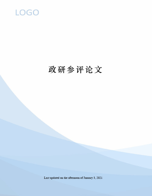 政研参评论文