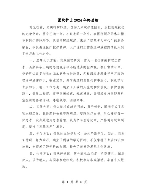 医院护士2024年终总结（四篇）