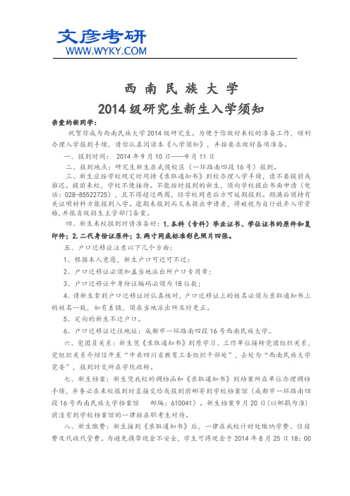 西南民族大学2014级研究生新生入学须知_西南名族大学考研网
