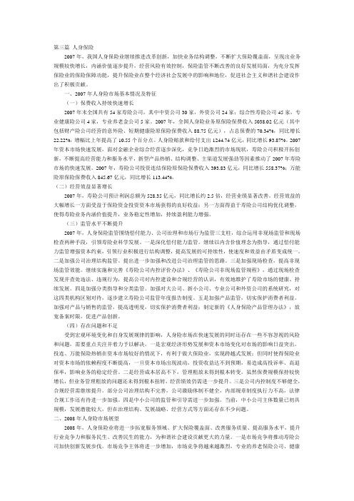 2008中国保险市场发展报告 第三篇 人身保险