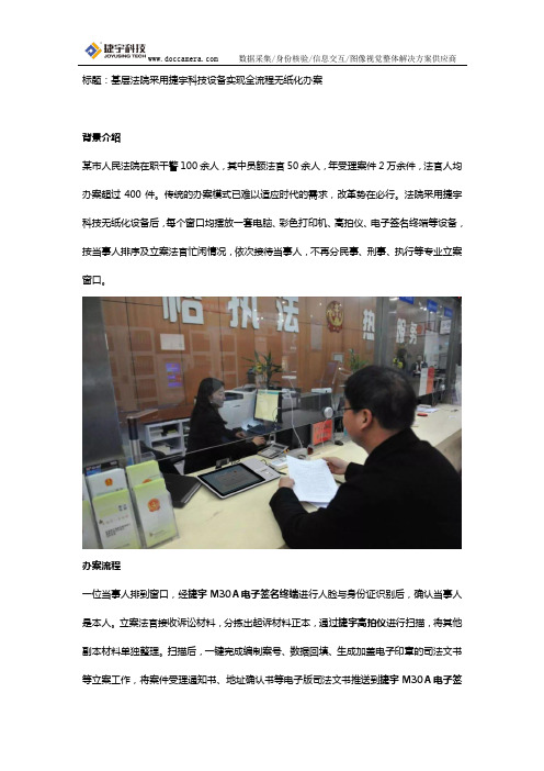 基层法院采用捷宇科技设备实现全流程无纸化办案