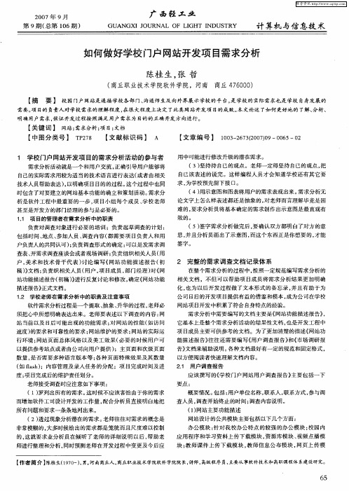 如何做好学校门户网站开发项目需求分析
