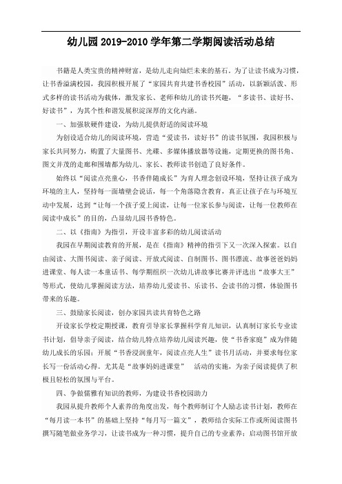 【阅读书香总结】幼儿园2019-2010学年第二学期阅读活动总结