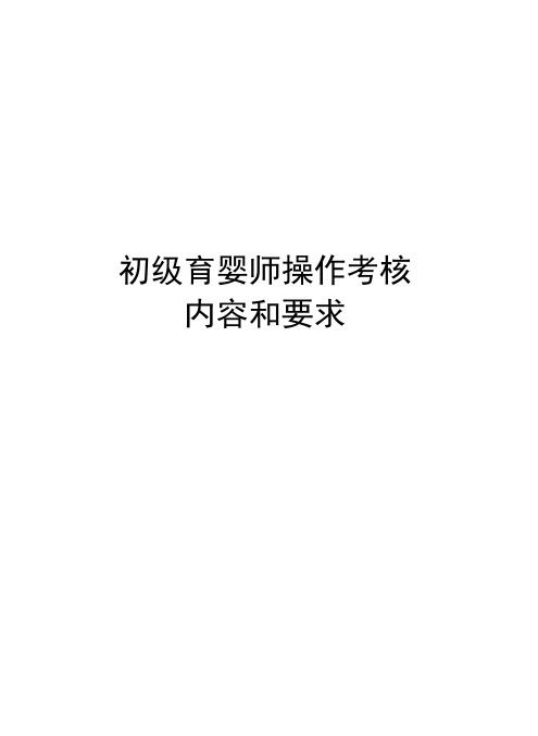 初级育婴师操作考核内容和要求讲课教案