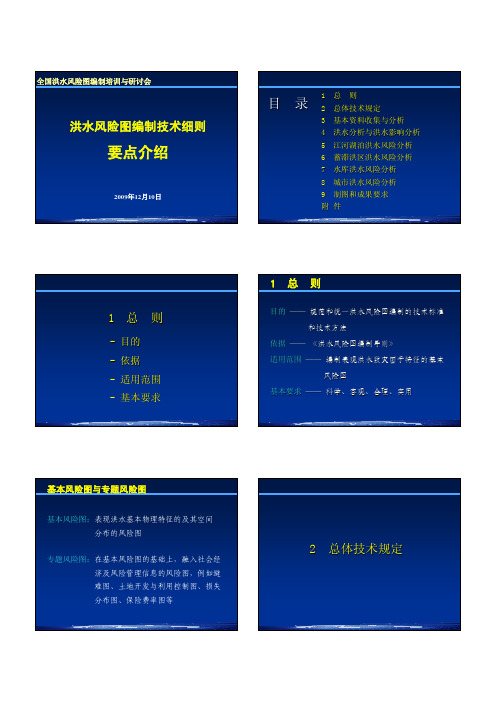 洪水风险图编制技术细则介绍