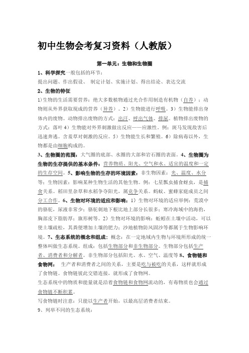 生物中考复习 人教版 初中会考 生物复习提纲 初二 中考