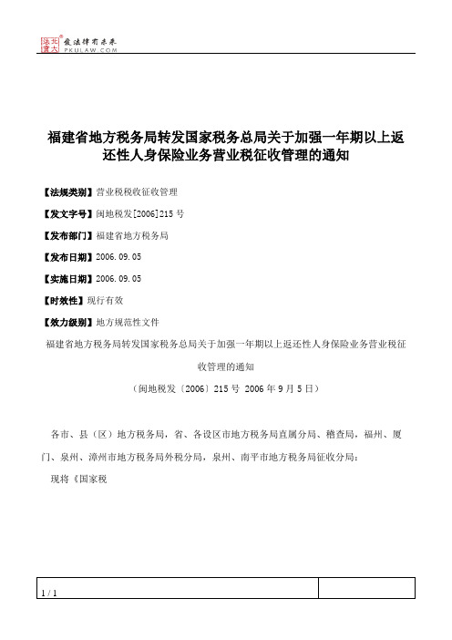 福建省地方税务局转发国家税务总局关于加强一年期以上返还性人身