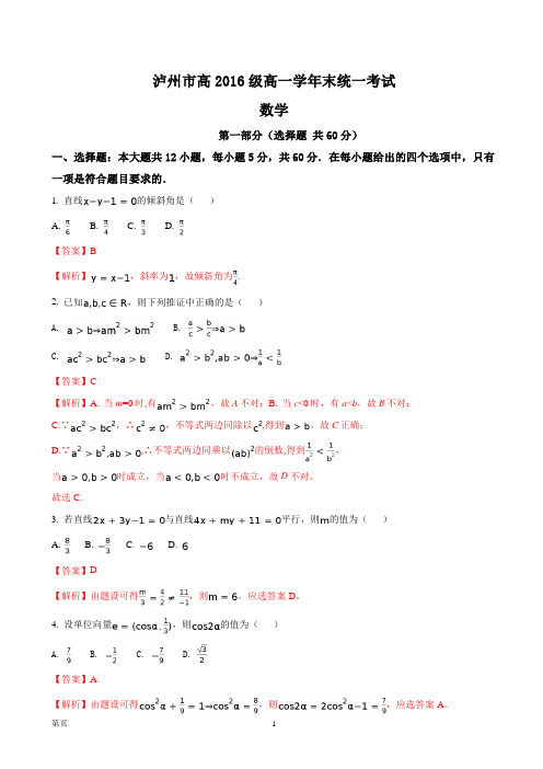 2016-2017学年四川省泸州市高一下学期期末考试数学试题(解析版)