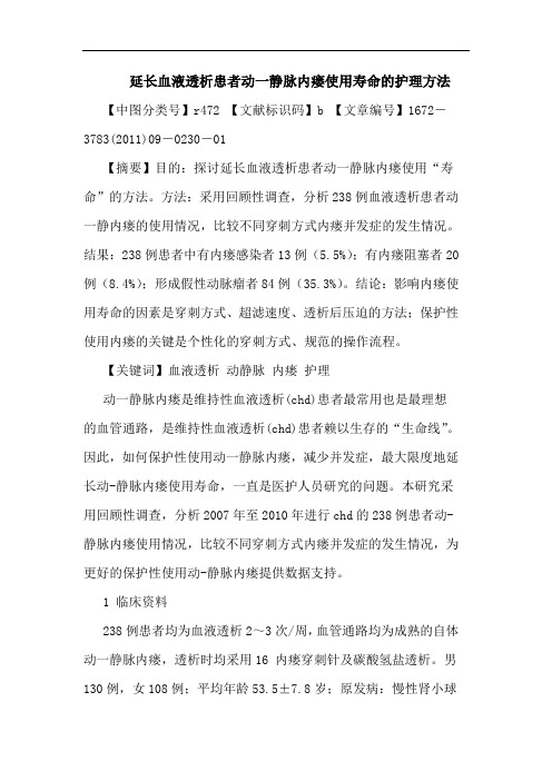 延长血液透析患者动一静脉内瘘使用寿命护理方法论文