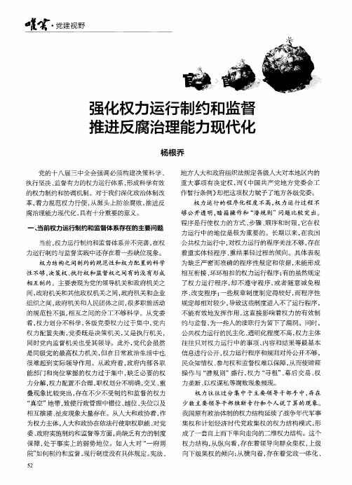 强化权力运行制约和监督推进反腐治理能力现代化