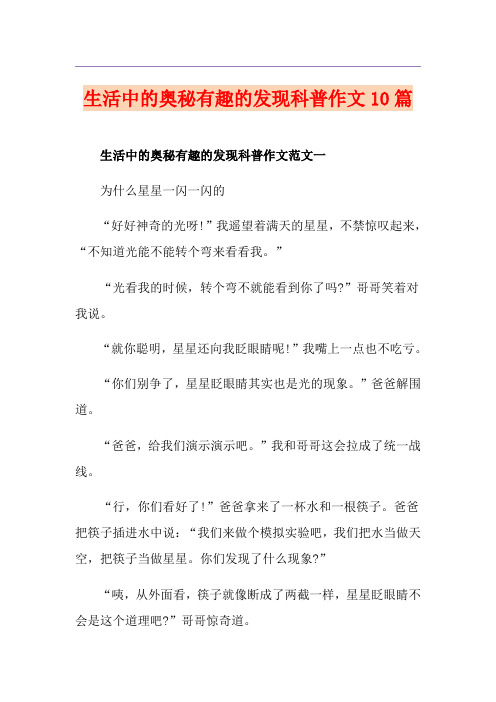 生活中的奥秘有趣的发现科普作文10篇