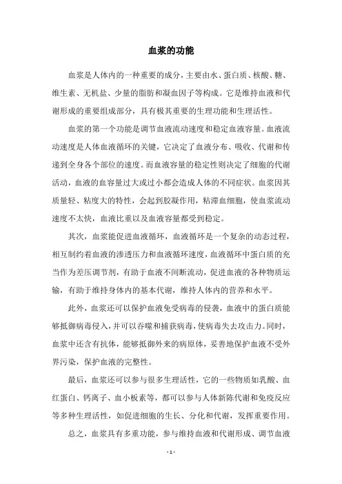 血浆的功能