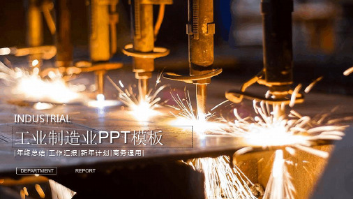 工业制造业PPT模板