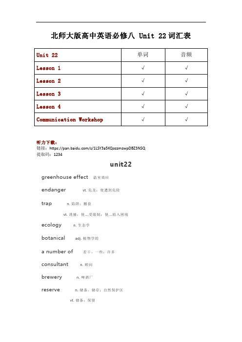 北师大版高中英语必修八第22单元Unit22单词汇及听力