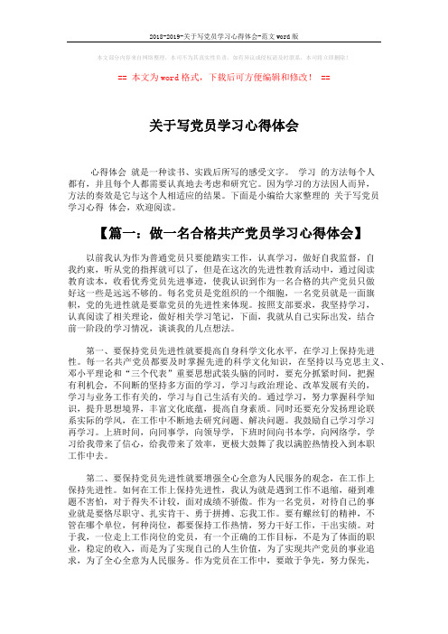 2018-2019-关于写党员学习心得体会-范文word版 (5页)