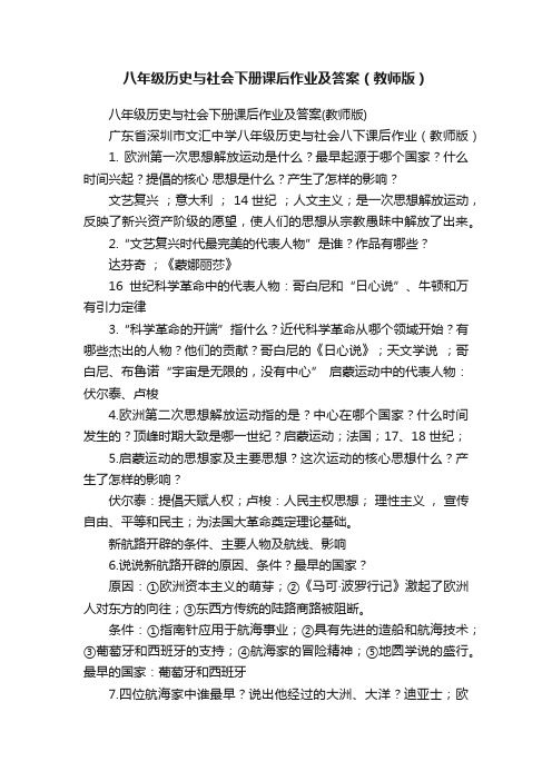 八年级历史与社会下册课后作业及答案（教师版）