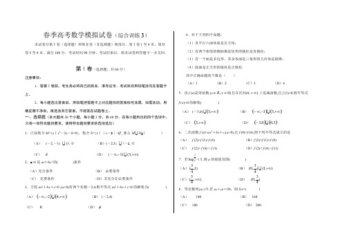 (完整版)春季高考数学模拟试卷(综合训练含答案),推荐文档