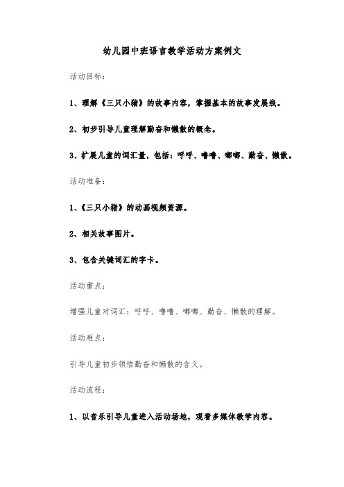 幼儿园中班语言教学活动方案例文（二篇）