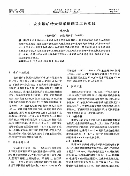 安庆铜矿特大型采场回采工艺实践