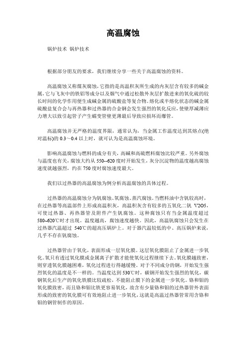 高温腐蚀