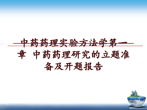 最新中药药理实验方法学第一章 中药药理研究的立题准备及开题报告PPT课件