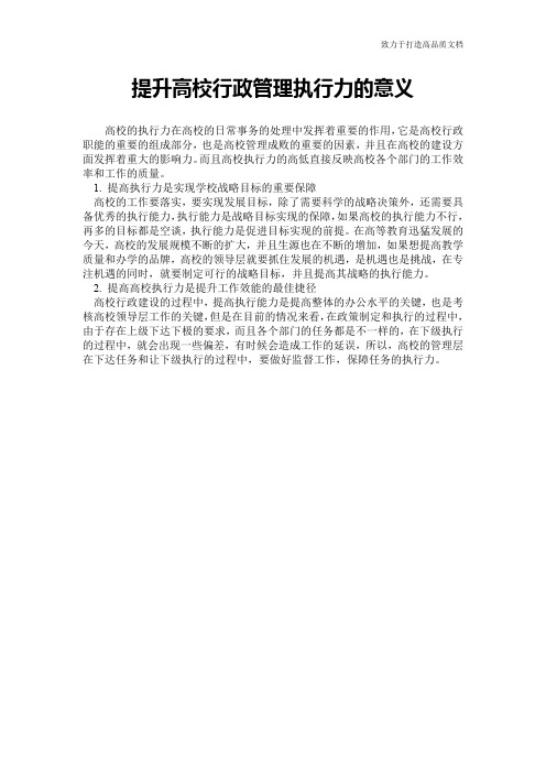 提升高校行政管理执行力的意义