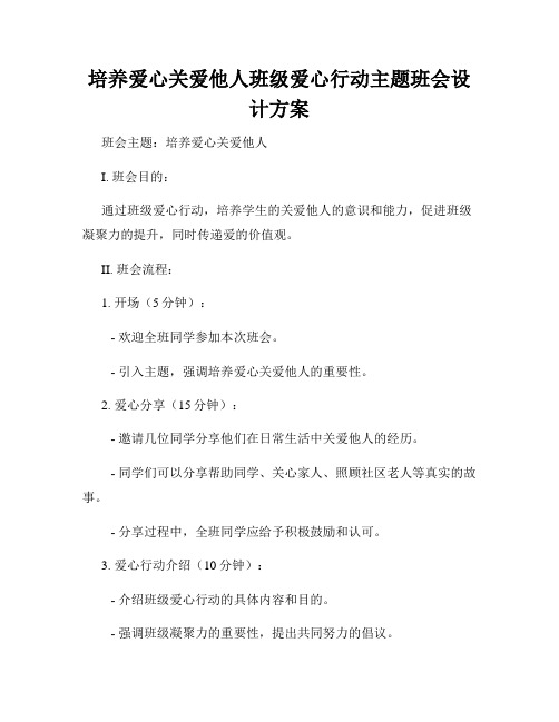 培养爱心关爱他人班级爱心行动主题班会设计方案