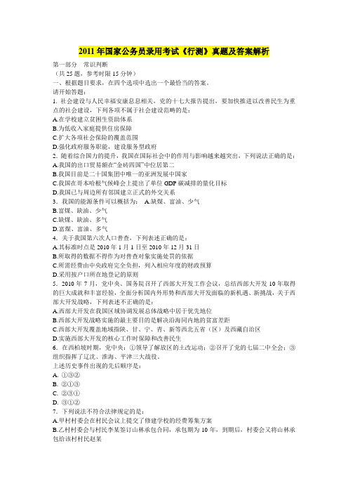 2011年国家公务员录用考试《行测》真题及答案汇编