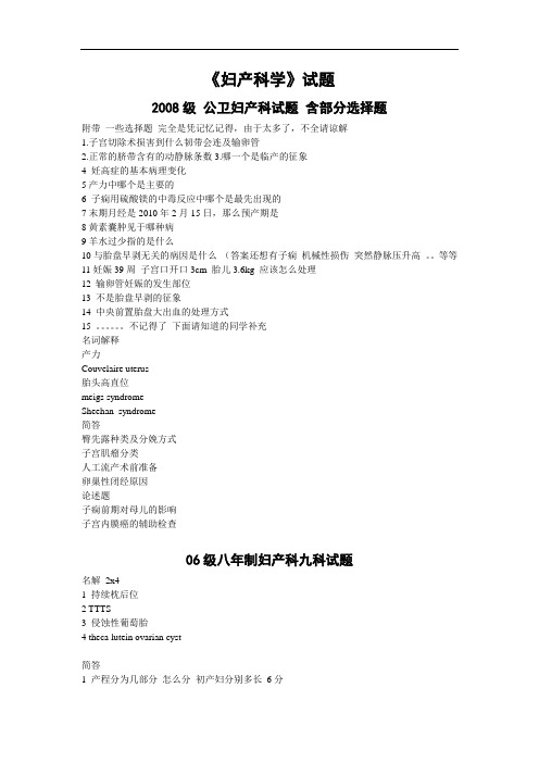 医学复习资料：《妇产科学》试题