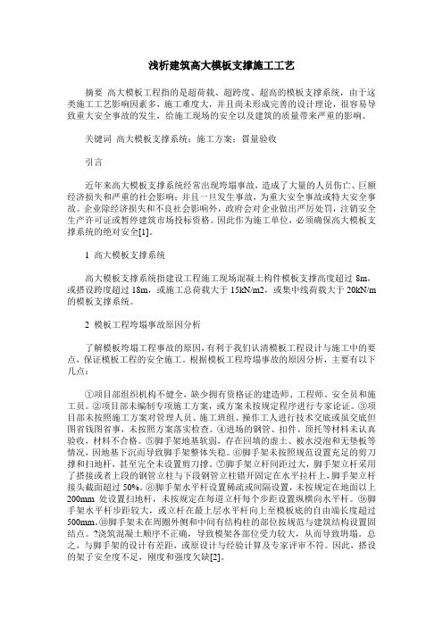 浅析建筑高大模板支撑施工工艺