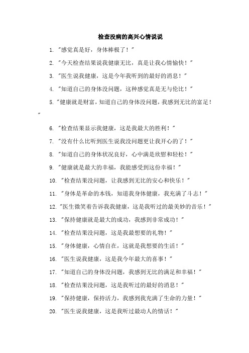 检查没病的高兴心情说说