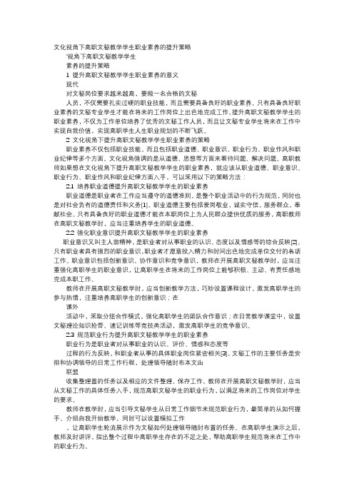 应用文-文化视角下高职文秘教学学生职业素养的提升策略