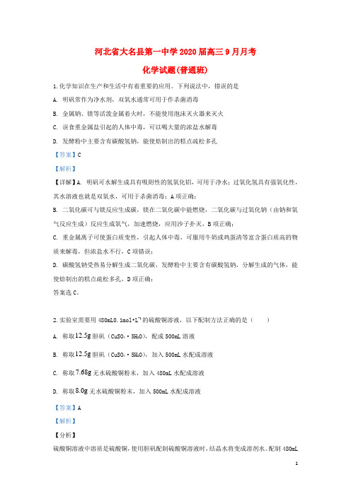 河北省大名县第一中学2020届高三化学9月月考试题(含解析)