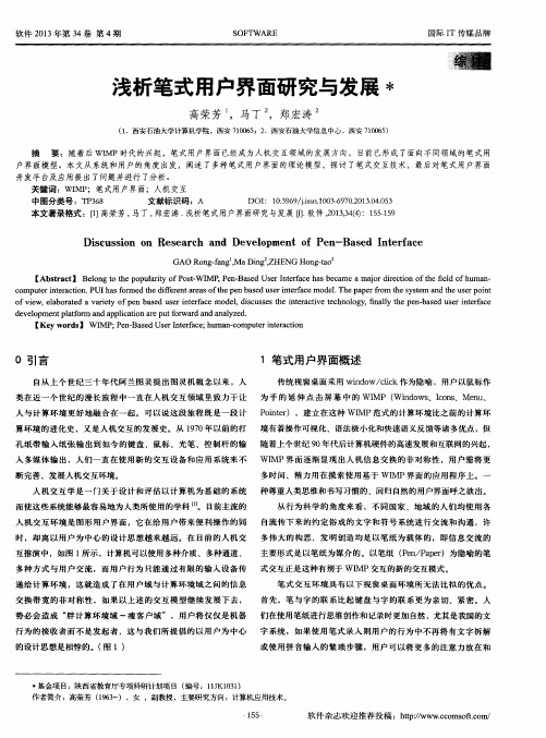浅析笔式用户界面研究与发展