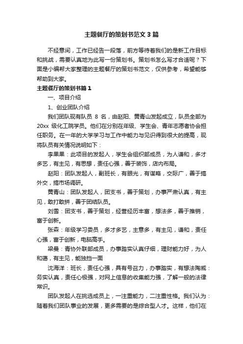 主题餐厅的策划书范文3篇