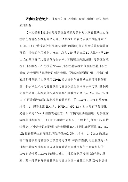 丹参注射液论文：丹参注射液丹参酮脊髓再灌注损伤细胞间粘附分