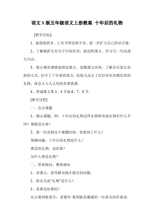 语文S版五年级语文上册教案 十年后的礼物.doc