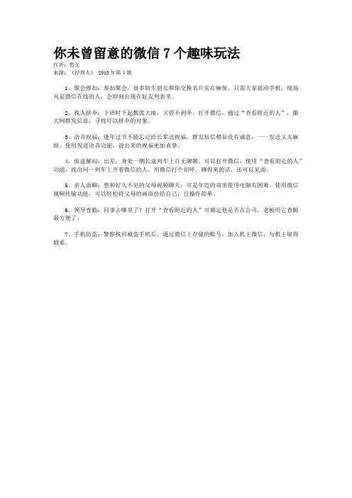 你未曾留意的微信7个趣味玩法