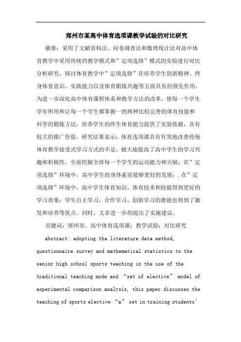 郑州市某高中体育选项课教学试验的对比研究