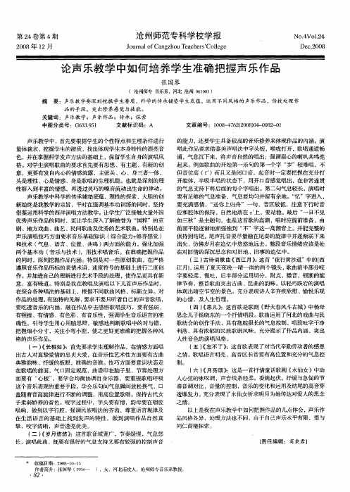 论声乐教学中如何培养学生准确把握声乐作品