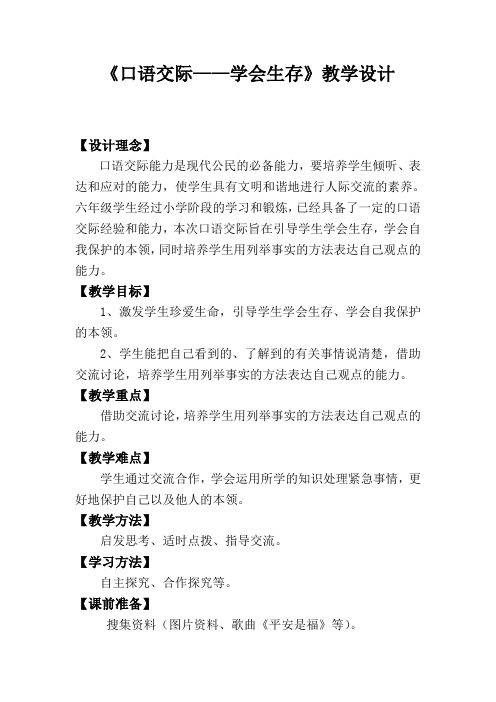 人教版小学语文六年级上《口语交际·习作四：口语交际》公开课教学设计_1