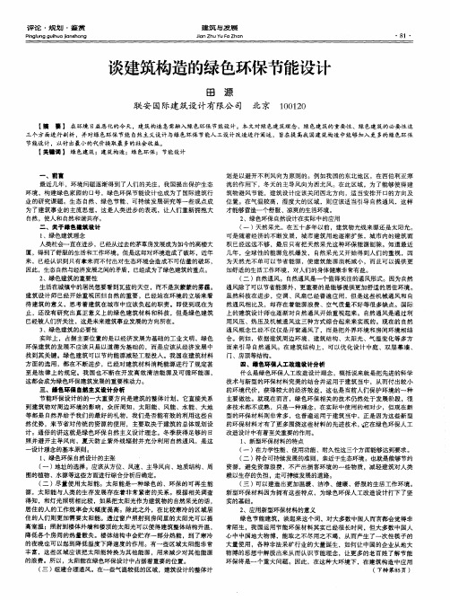 谈建筑构造的绿色环保节能设计