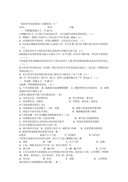 《临床护理实践指南》总复习题(六)答案