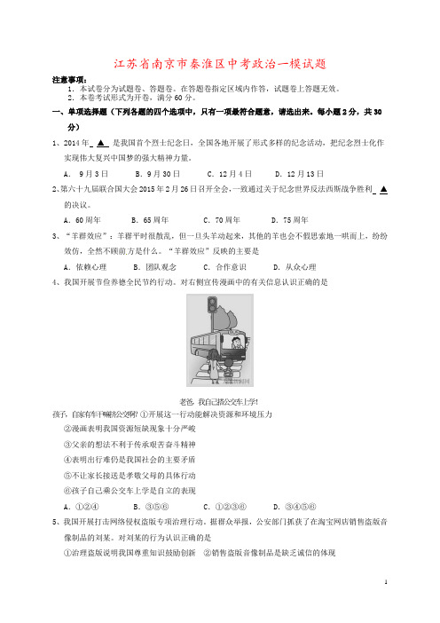 江苏省南京市秦淮区中考政治一模试题