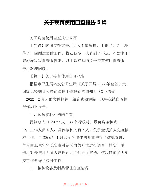关于疫苗使用自查报告5篇
