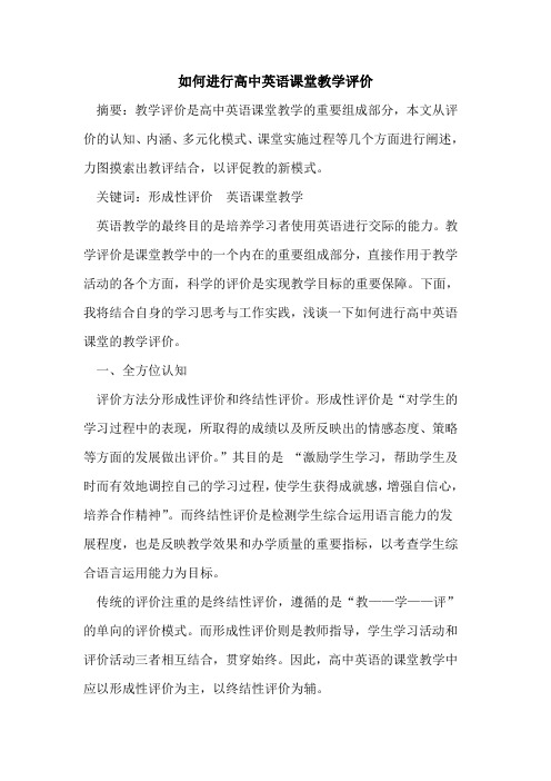 如何进行高中英语课堂教学评价论文