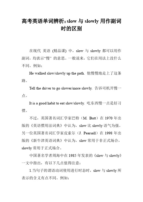 高考英语单词辨析：slow与slowly用作副词时的区别